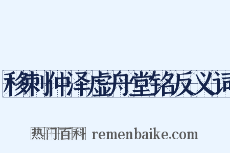 移刺仲泽虚舟堂铭反义词是什么意思的图片